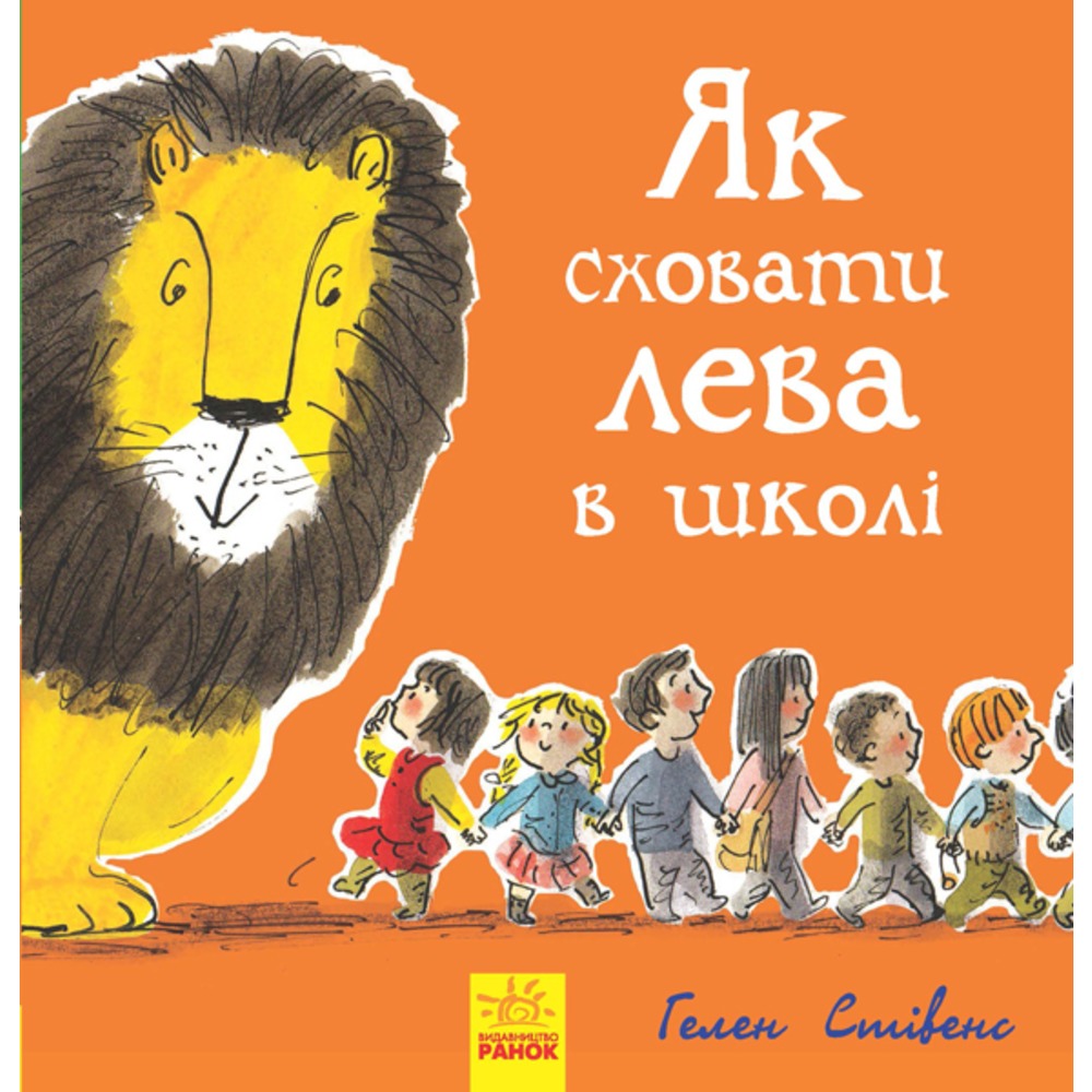 Книга "Як сховати лева в школі" (у), Ч899005У