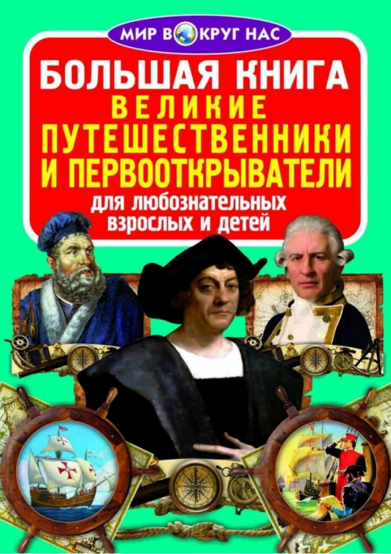 Книга "Велика книга . Великі мандрівники та першовідкривачі"(р) (0934) 1