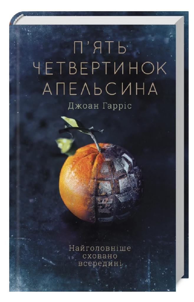 Книга "Гарріс Дж. П`ять четвертинок апельсина" (у) (8699)
