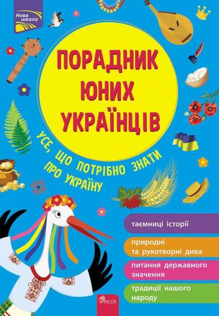 Книга "Розлуцький Н. Порадник юних українців. Усе, що потрібно знати про Україну" (у) (0857)