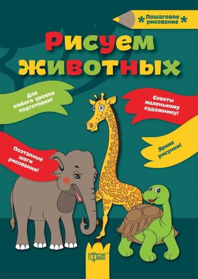 Книга "Пошаговое рисование Рисуем животных" 1