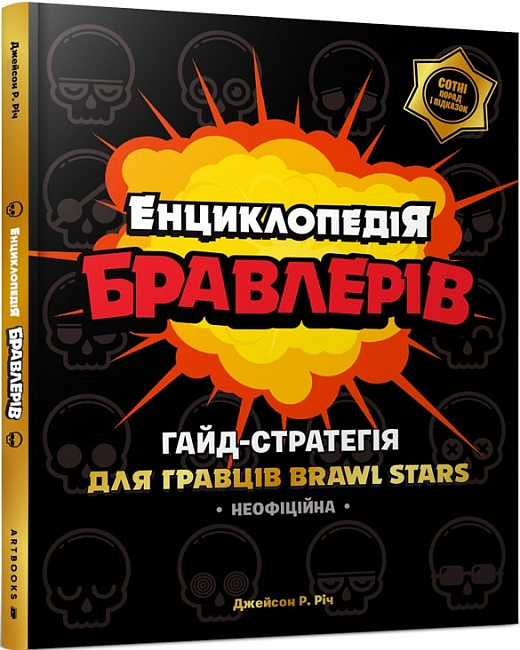 Книга "Річ Дж. Р. Енциклопедія бравлерів" (у)