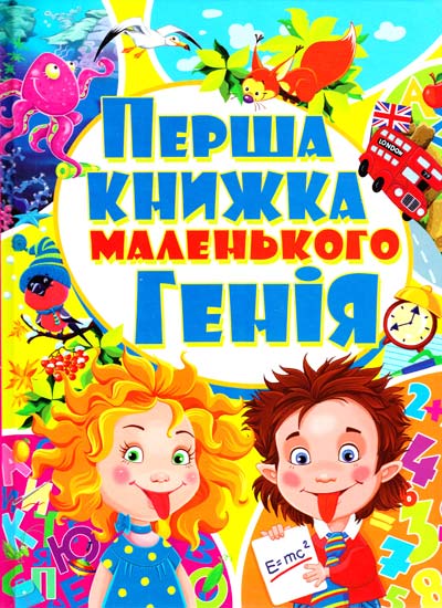 Книга "Перша книга маленького генія" (у) (8085)