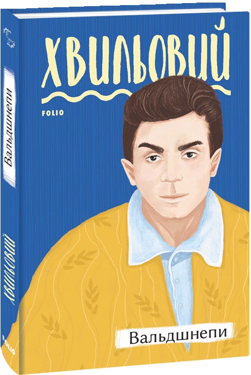 Книга "Хвильовий М. Вальдшнепи" (у) (4834)