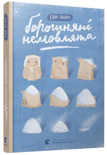 Книга "Файн Енн. Борошняні немовлята" (у) (2710)