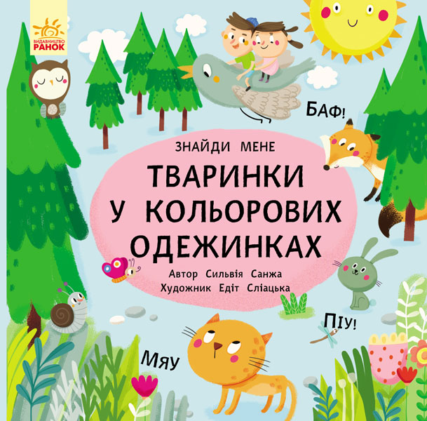 Книга "Пікабу: Знайди мене. Тваринки у кольорових одежинках. Санжа С." (у) (1894)