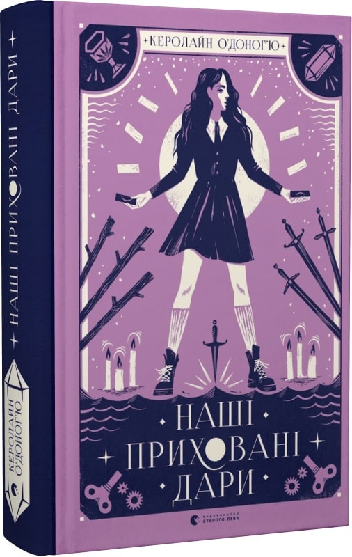 Книга "О`Доногю К. Наши скрытые дары" (у) (9824)