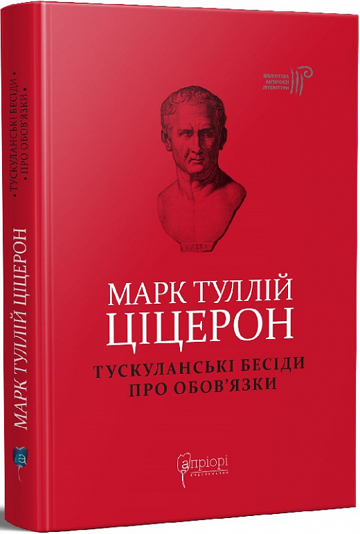 Книга "Марк Туллій Ціцерон. Тускуланські бесіди. Про обов’язки" (у) (7840)