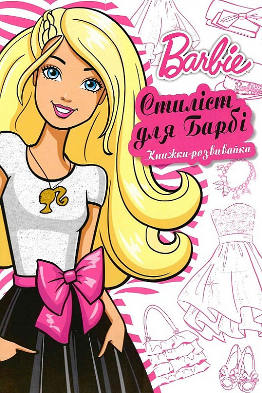 Книжка-розвивайка "Barbie. Стиліст для Барбі" (у) (8355)