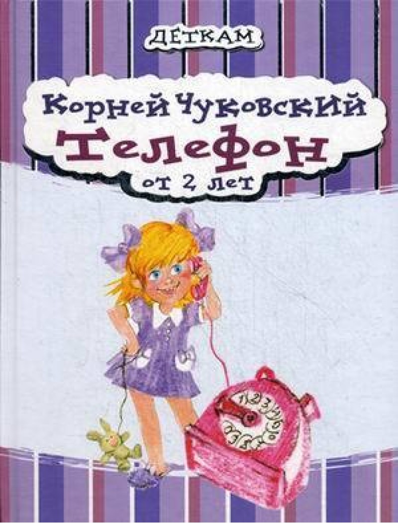 Книга "Чуковский К. Телефон" (р) 1