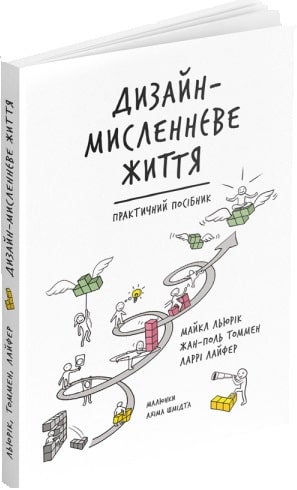 Книга "Дизайн-мисленнєве життя. Льюрік М., Томмен Ж-П., Лайфер Л. " (у) (5052)
