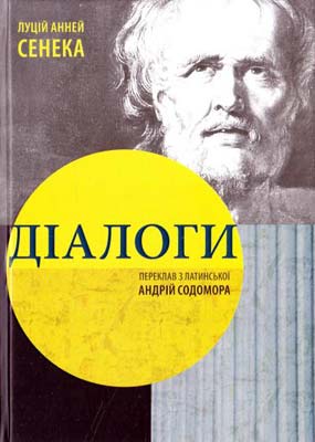 Книга "Сенека. Діалоги" (у) (3101)