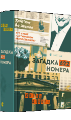 Книга "Діккер Ж. Загадка 622 номера" (у) (9405)