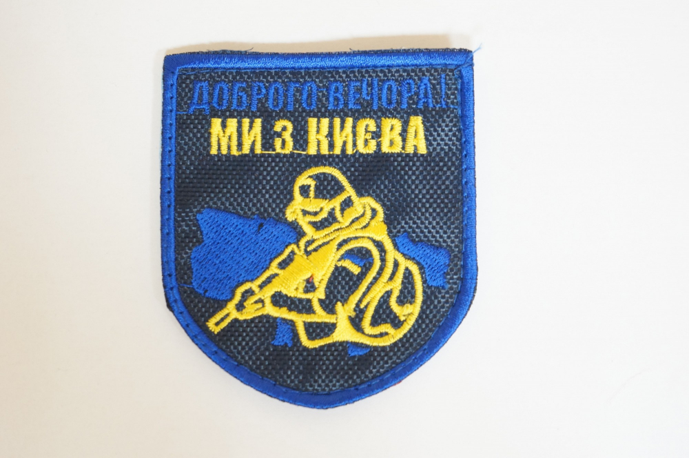 Шеврон "Щиток" з вишивкою Доброго Вечора Ми З Киева