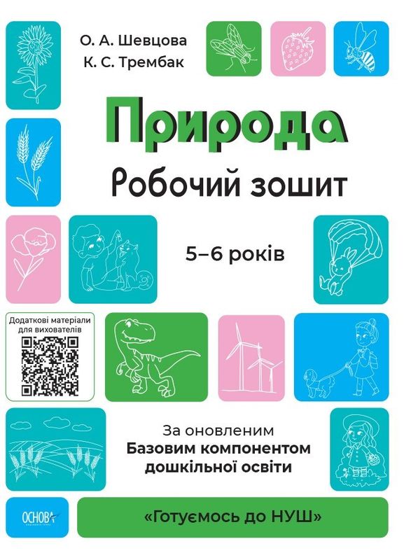 Книга "Готовимся к НУШ. Природа. Робочий тетрадь. 5-6 лет. По обновленным Базовым компонентом дошкольного образования." (у), ГДШ003(55) 