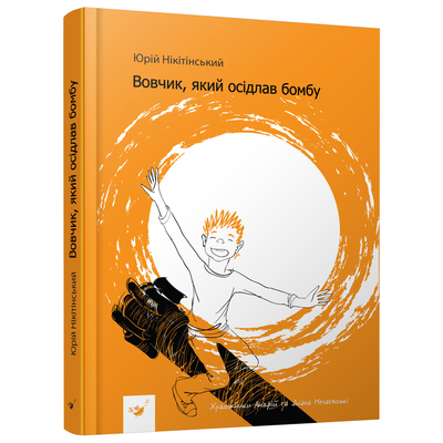Книга "Нікітінський Ю. Вовчик, який осідлав бомбу" (у) (2756)