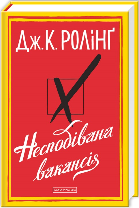 Книга "Роулінг Дж. Несподівана вакансія" (у) (0442)
