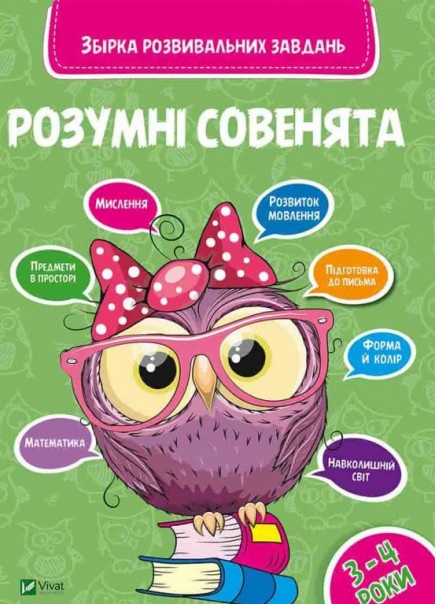 Прописи "Умные совята Сборник развивающих заданий 3-4 года" (у) (0374)