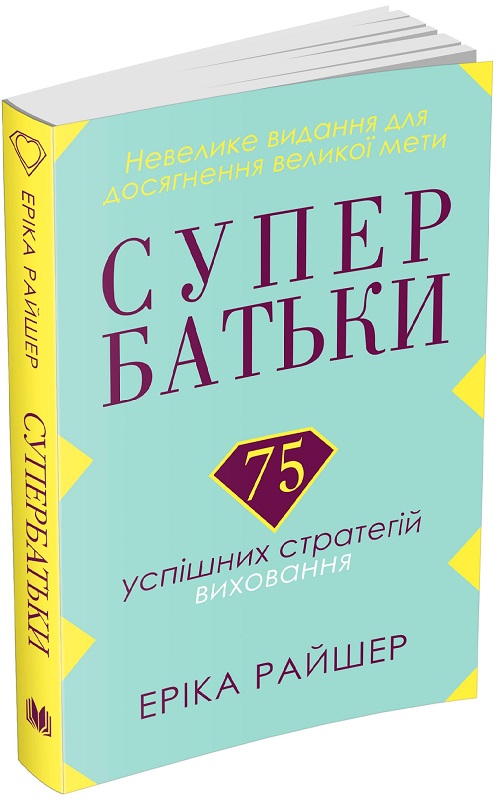 Книга "Райшер Е. Супербатьки. 75 успішних стратегій виховання" (у) (8178)