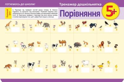 Тренажер дошкольника. Сравнение 5+, 03744