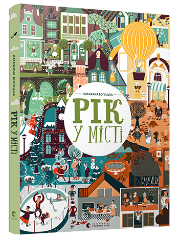 Книга "Богуцька К. Рік у місті" (у) (4066)