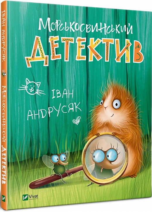 Книга "Андрусяк І. Морськосвинський детектив" (у)