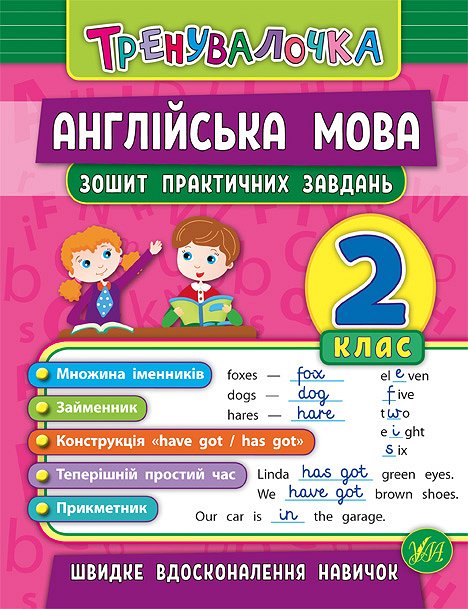 Прописи. Тренувалочка. Зошит практичних завдань. Англійська мова 2 клас (5570)