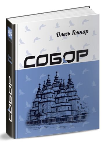 Книга "Гончар О. Собор" (у) (4641)
