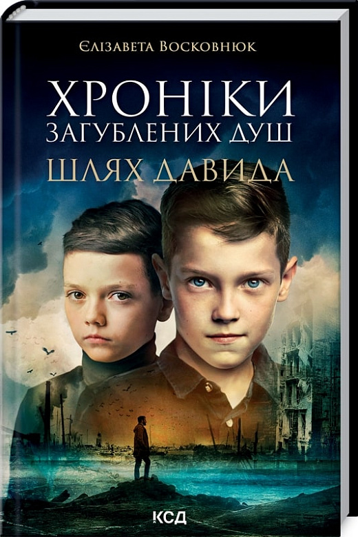 Книга "Восковнюк Е. Хроніки загублених душ. Шлях Давида" (у) (3007)
