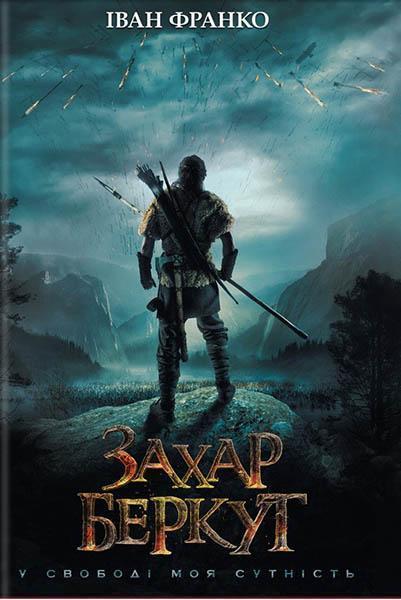 Книга "Франко І. Захар Беркут (кіно)" (у) (8333)