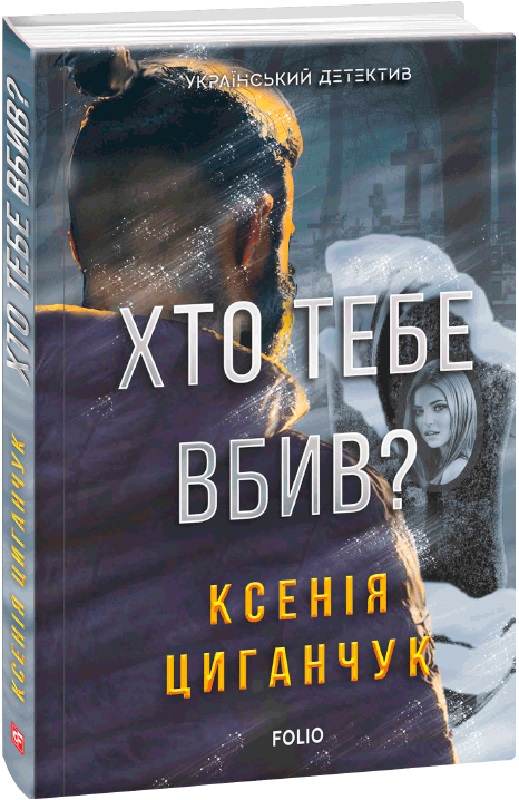 Книга "Циганчук К. Хто тебе вбив?" (у) (7651)