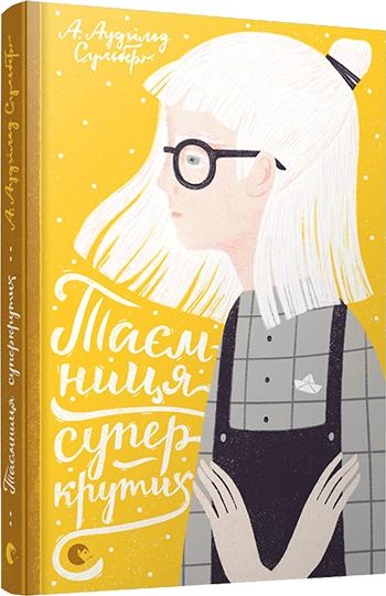Книга "Сульберг А. А. Таємниця суперкрутих" (у) (5483)