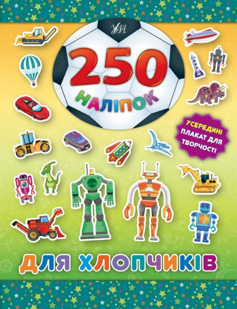 Книга 250 наліпок. Для хлопчиків "Робот" (4870)