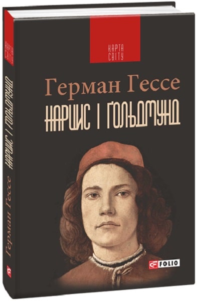 Книга "Гессе Г. Нарцисс и Гольдмунд (КС) (у) (6021)