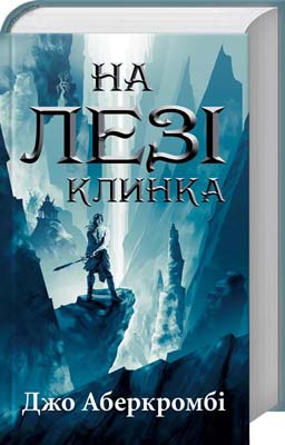 Книга "Аберкромбі Дж. На лезі клинка" (у)