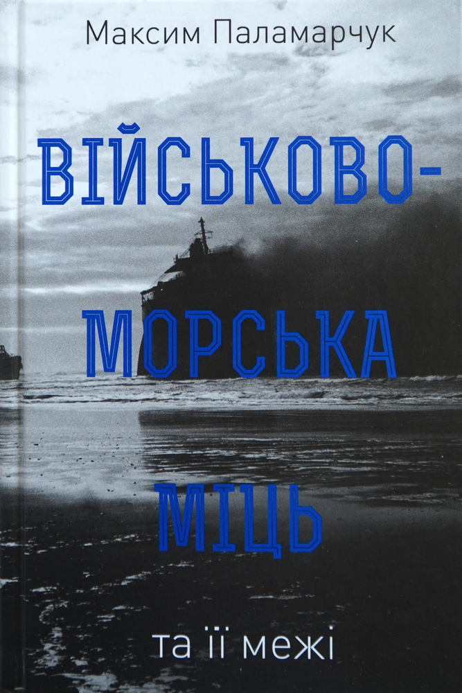 Книга "Паламарчук М. Військово-морська міць та її межі" (у) (2683)