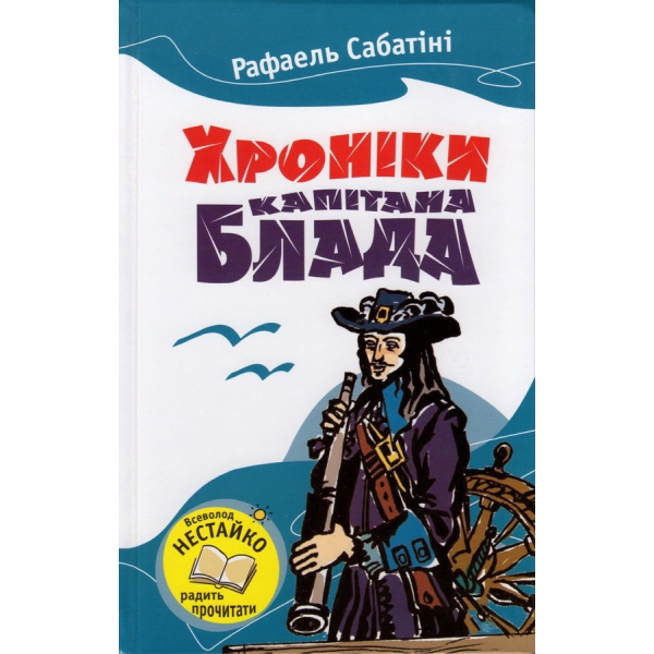 Книга "Сабатіні Р. Хроніки капітана Блада" (у) (3834)