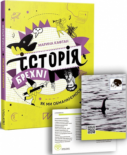 Книга "Кафтан М. Історія брехні. Як ми обманюємося" (у) (5209)