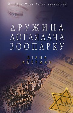 Книга "Акерман Д. Дружина доглядача зоопарку (тв.)" (у) (9398)
