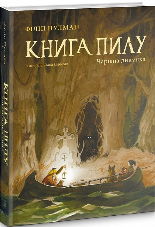 Книга "Пулман Ф. Книга Пыли. Очаровательная дикарка" (у) (7808)