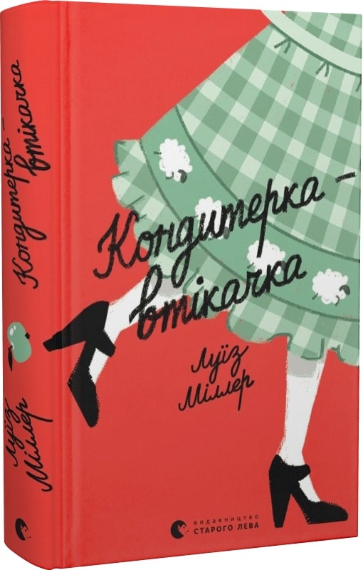 Книга "Міллер Л. Кондитерка-втікачка" (у) (0588)