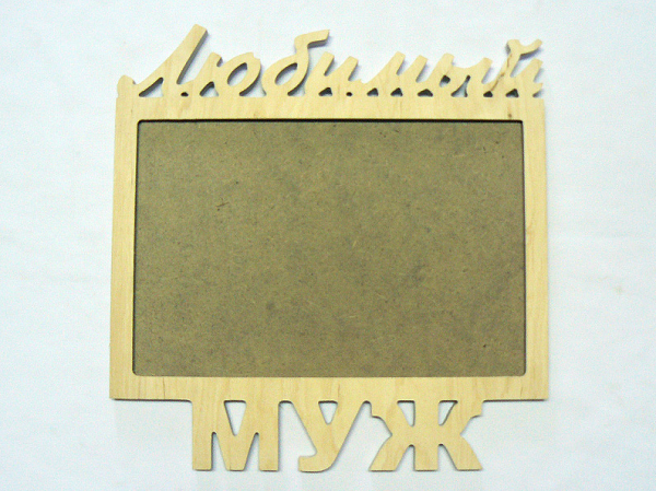 Заготівка дерев`яна Фоторамка "Коханий чоловік", 0796