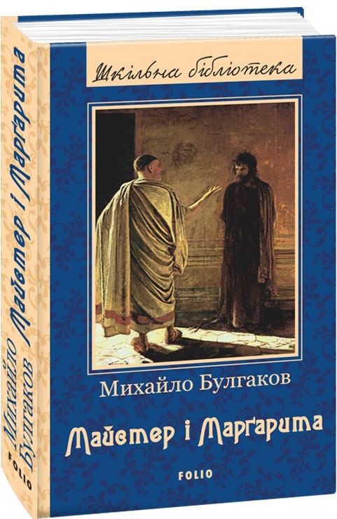 Книга "ШБ Булгаков М. Мастер и Маргарита (новое оф.)" (у) (7738)
