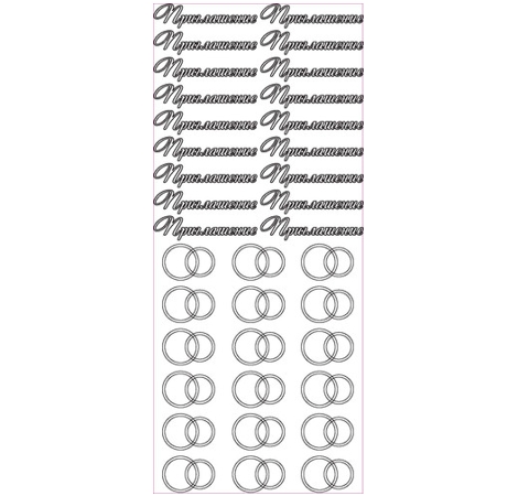 Контурные стикеры Пригласительные на свадьбу золотые SCB1544010