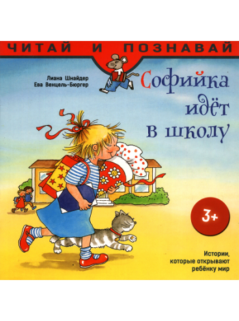 Книга "Шнайдер Л. Софійка йде до школи" (р) (2641)