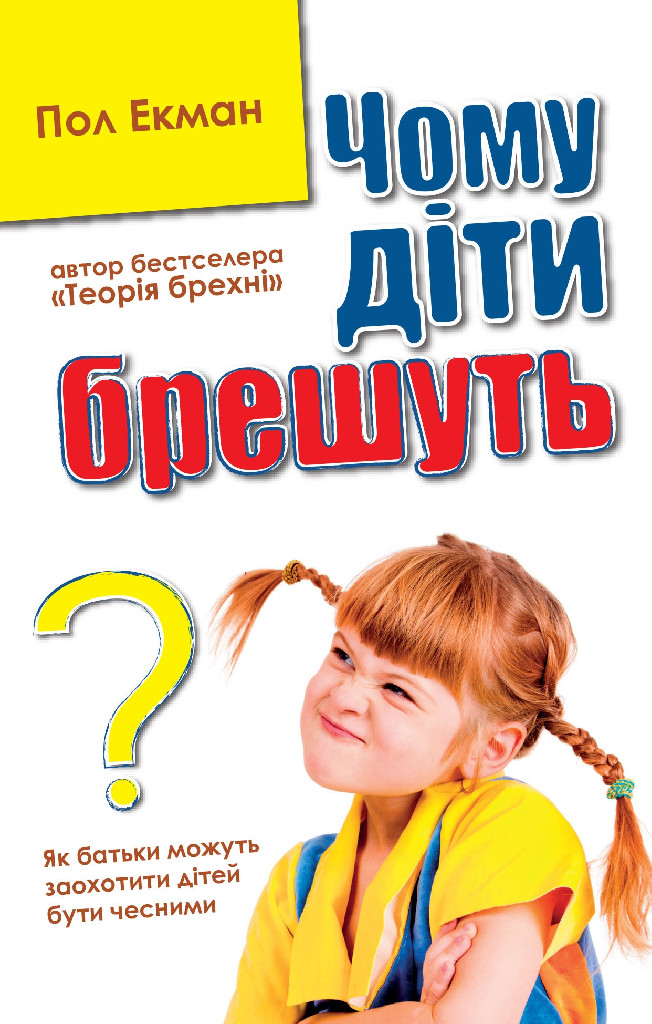 Книга "Екман П. Чому діти брешуть" (у) (5941)
