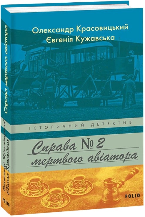 Книга "Красовицький О., Кужавська Є. Справа мертвого авіатора" (у) (3288)