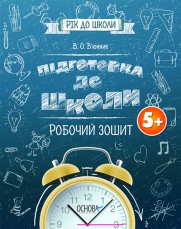 Прописи "Рік до школи. Підготовка до школи 5+" (у), РДШ004