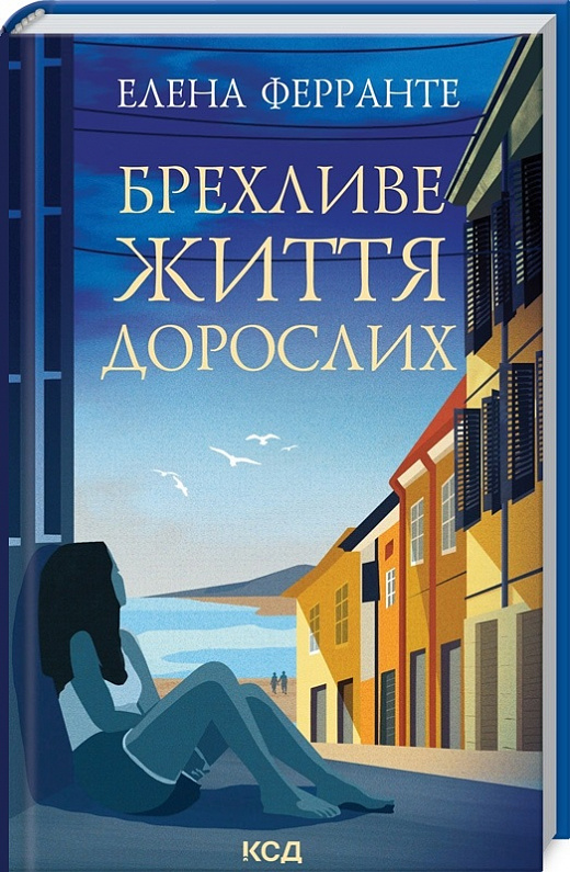 Книга "Ферранте Е. Брехливе життя дорослих" (у)