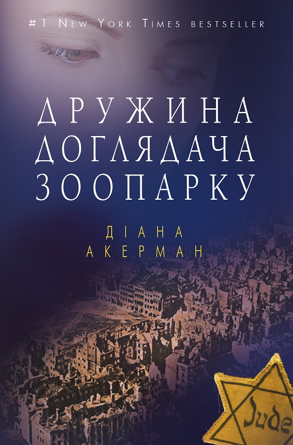 Книга "Акерман Д. Дружина доглядача зоопарку (м.)" (у) (9886)